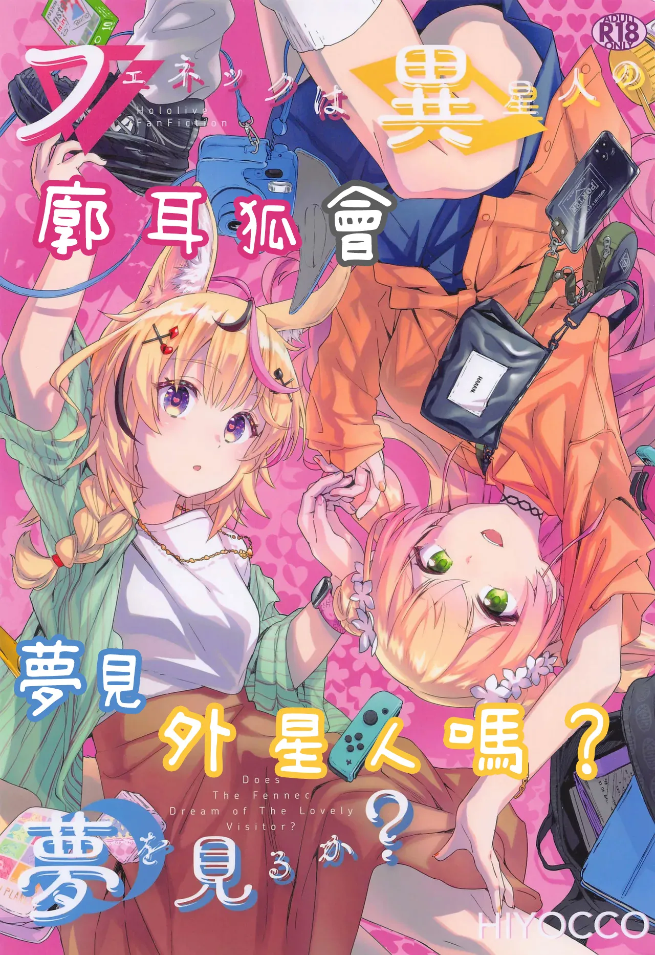 Fennec wa Iseijin no Yume o Miru ka - Does The Fennec Dream of The Lovely Visitor? page 1 full