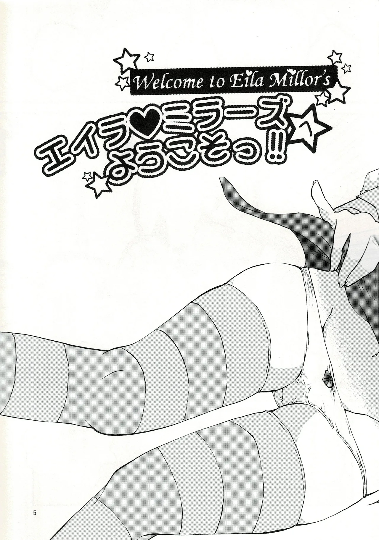 エイラミラーズへようこそっ！！ page 6 full