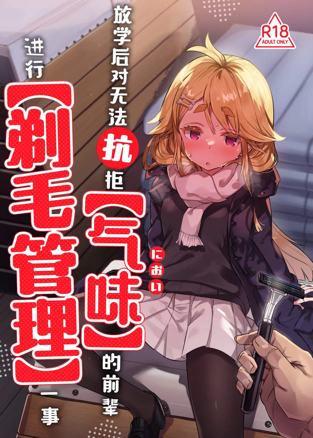【Nioi】 ni Aragaenai Senpai o 【Teimou Kanri】 Suru Houkago | 放学后对无法抗拒【气味】的前辈进行【剃毛管理】一事 page 1 full