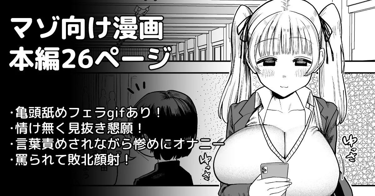 言葉責めされながら情けなく見抜き漫画 page 1 full