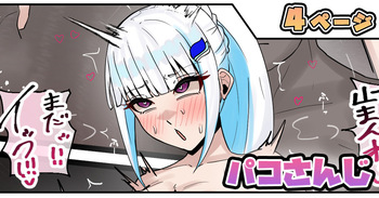 [テフル] パコさんじ (にじさんじ)