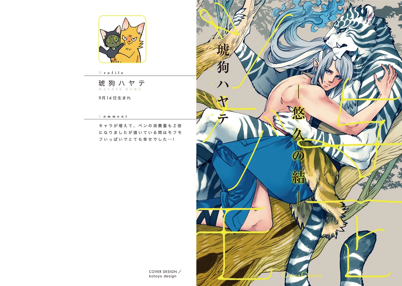 与一とツグモ ―悠久の結― page 1 full