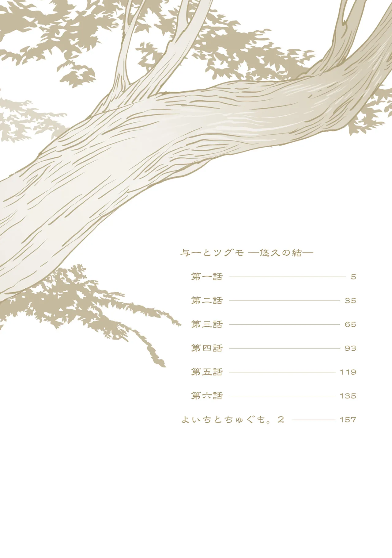 与一とツグモ ―悠久の結― page 5 full