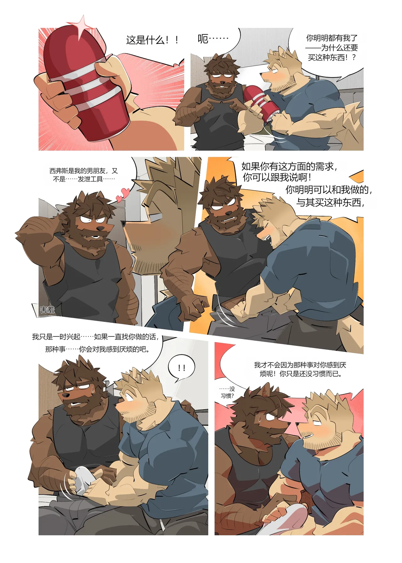 Bansaky - 我奇怪的室友 page 2 full