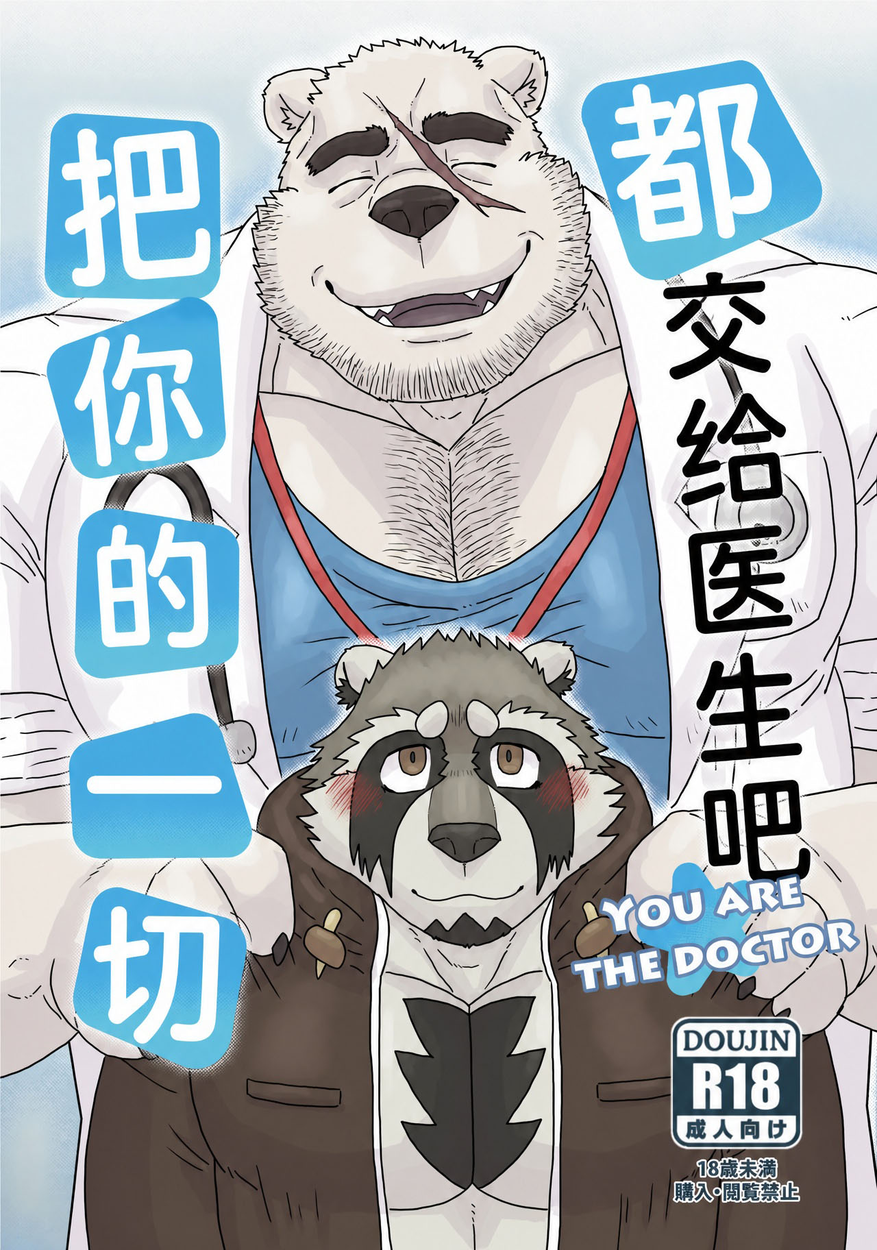 把你的一切都交给医生吧 page 1 full
