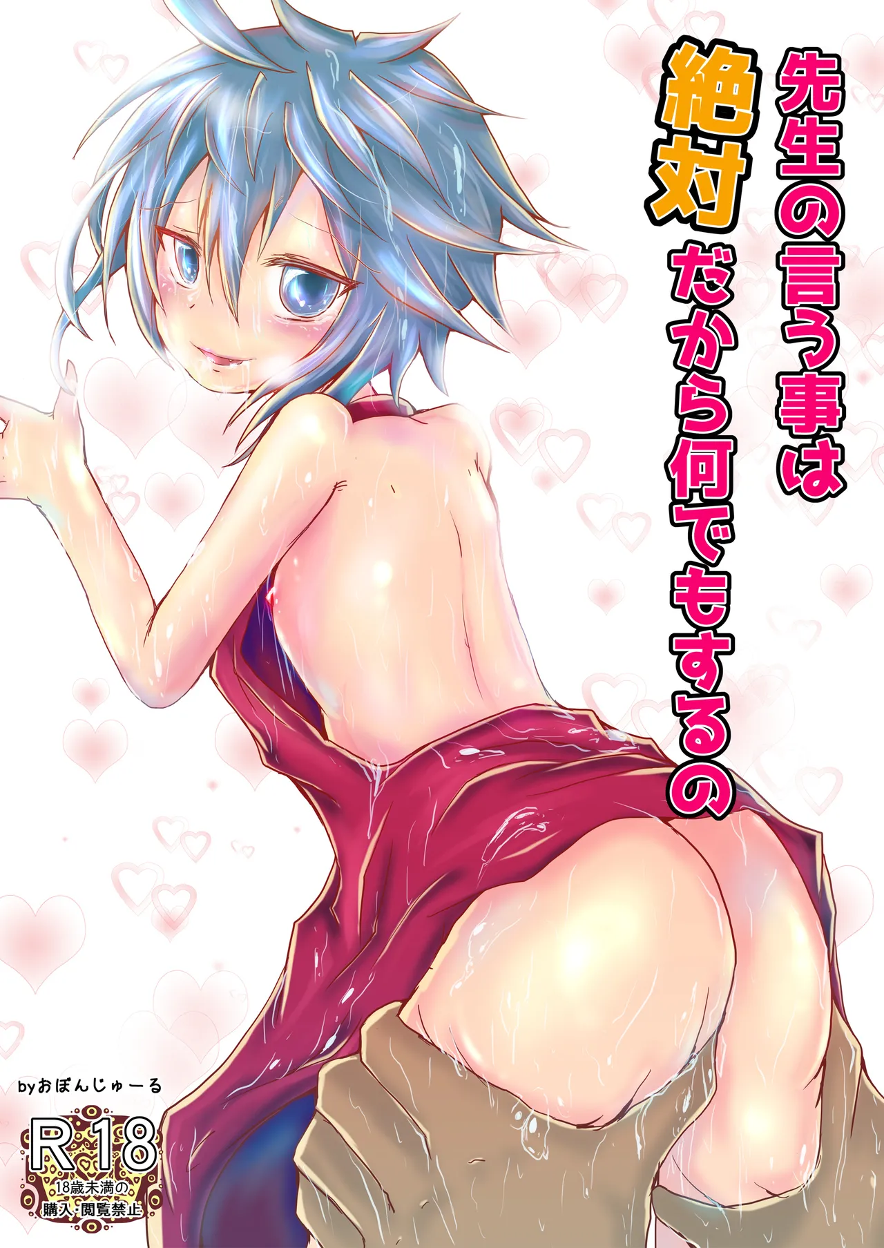 先生の言う事は絶対だから何でもするの page 1 full