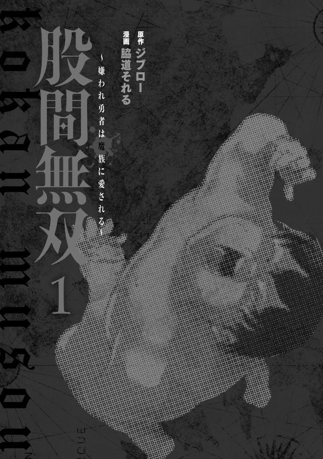 股間無双 ～嫌われ勇者は魔族に愛される～ 第01巻 page 3 full