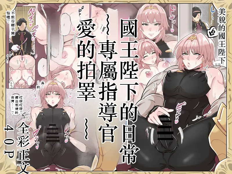 国王陛下の日常～専属指導官、愛のタマペチ～  Chinese TR AI translation page 1 full