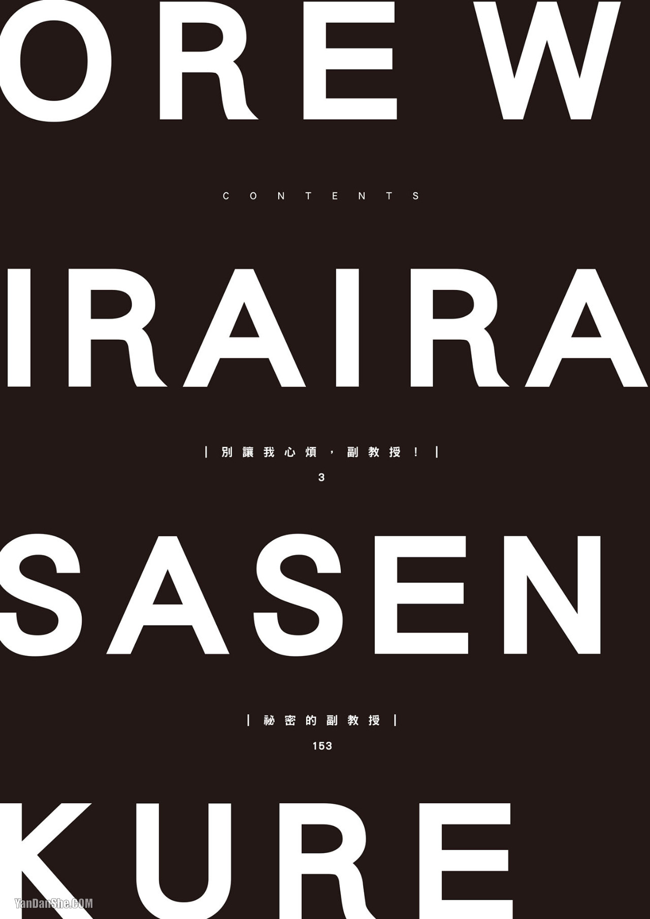 Ore wo Iraira Sasenaide kure Junkyouju︱別让我心烦，副教授 page 3 full
