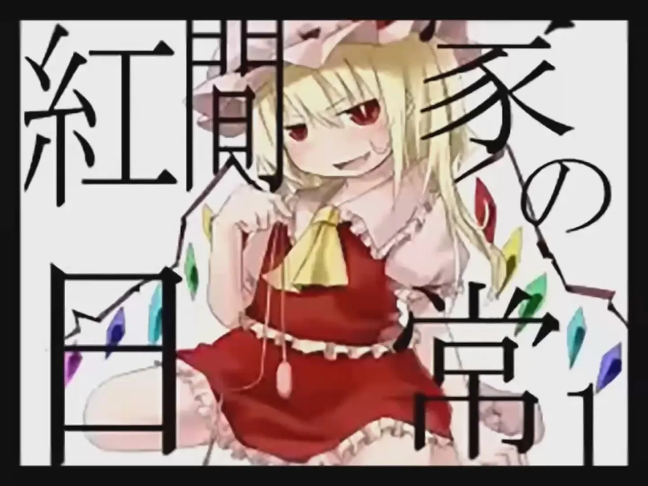 Koumake no Nichijou 1 | 紅間家的日常 1 page 1 full