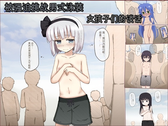 女孩们被强制换上男性泳装的短篇合集 page 1 full
