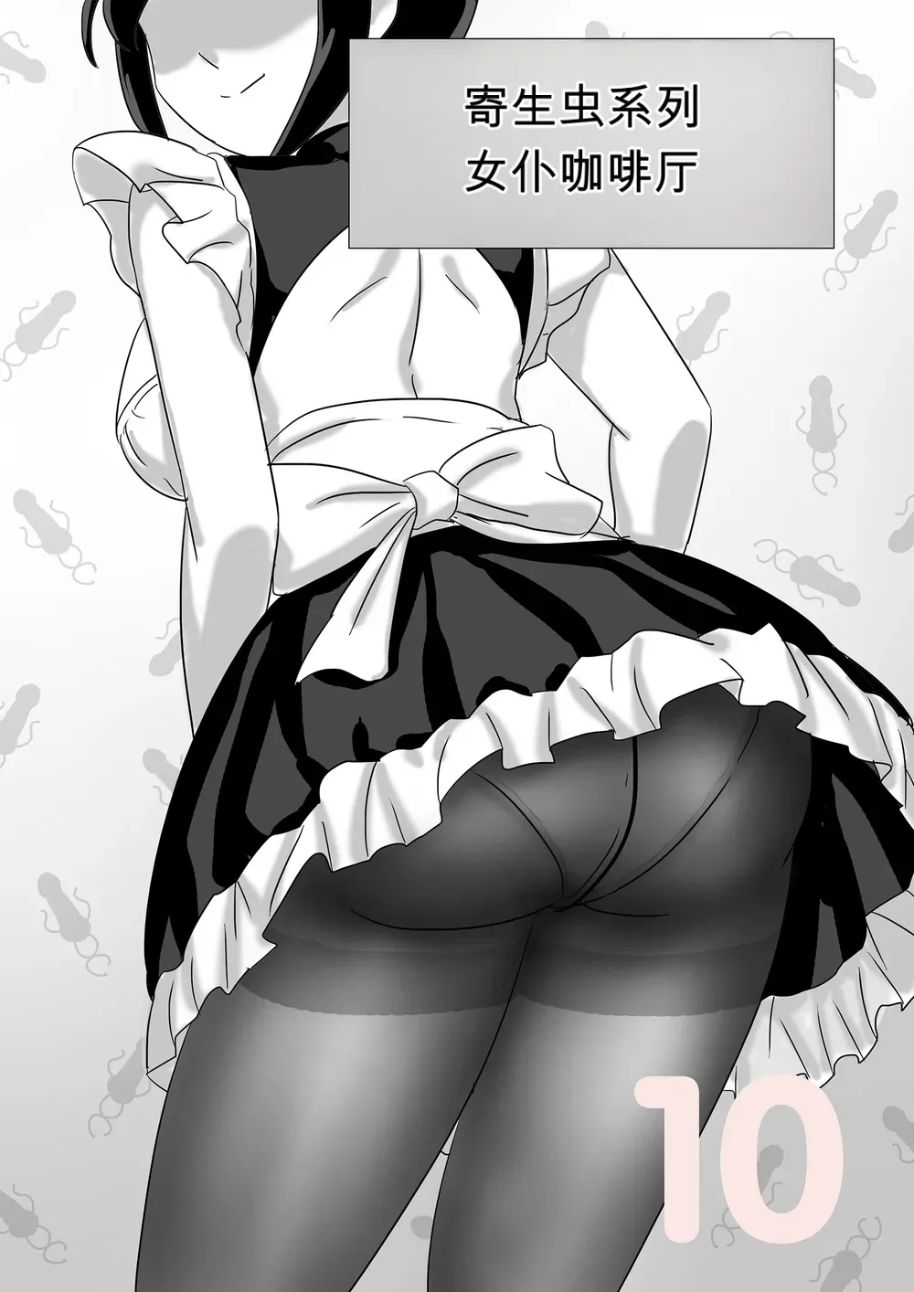 寄生虫系列女仆咖啡厅篇 page 1 full