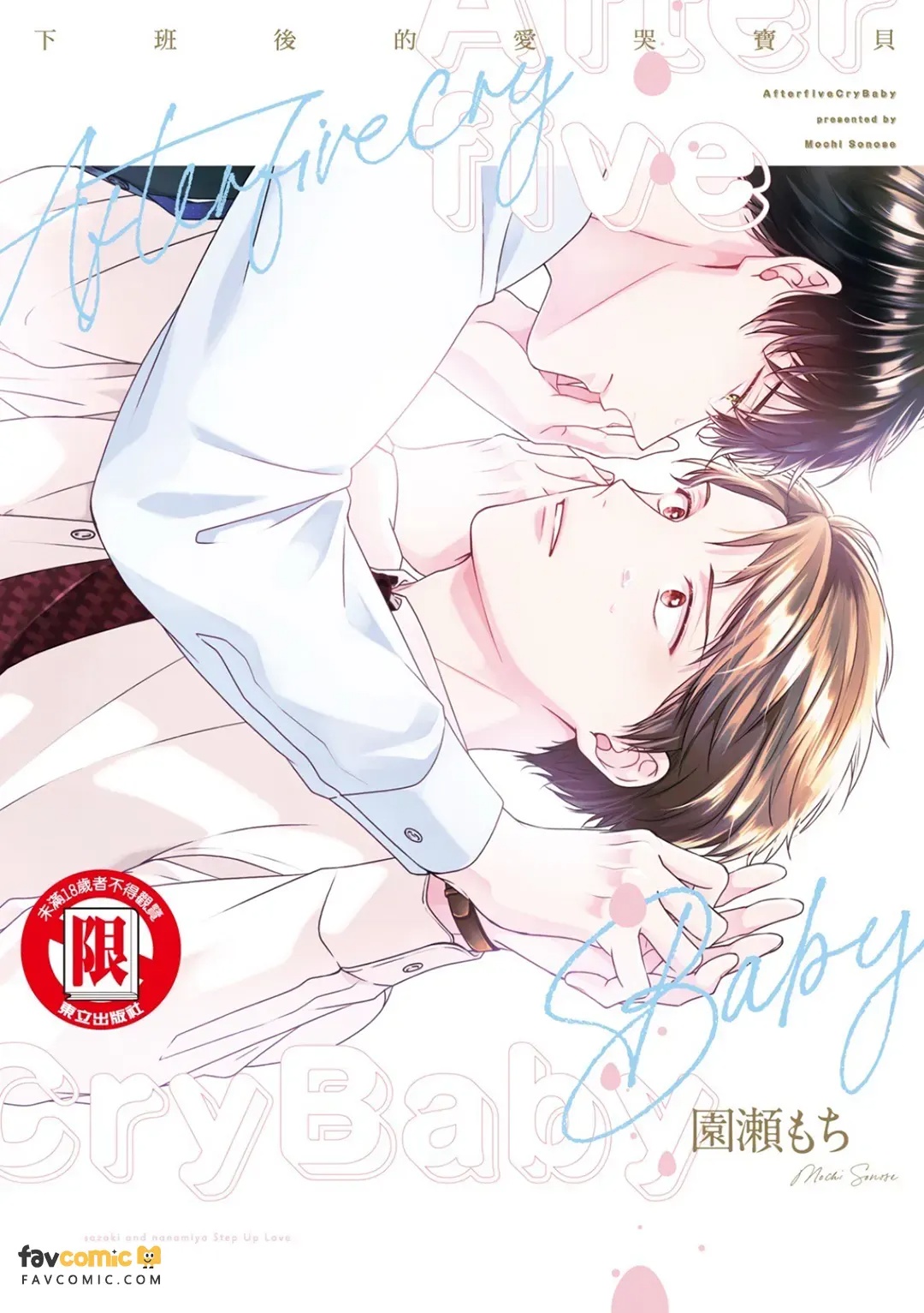 After Five Cry Baby︱下班后的爱哭宝贝 page 1 full
