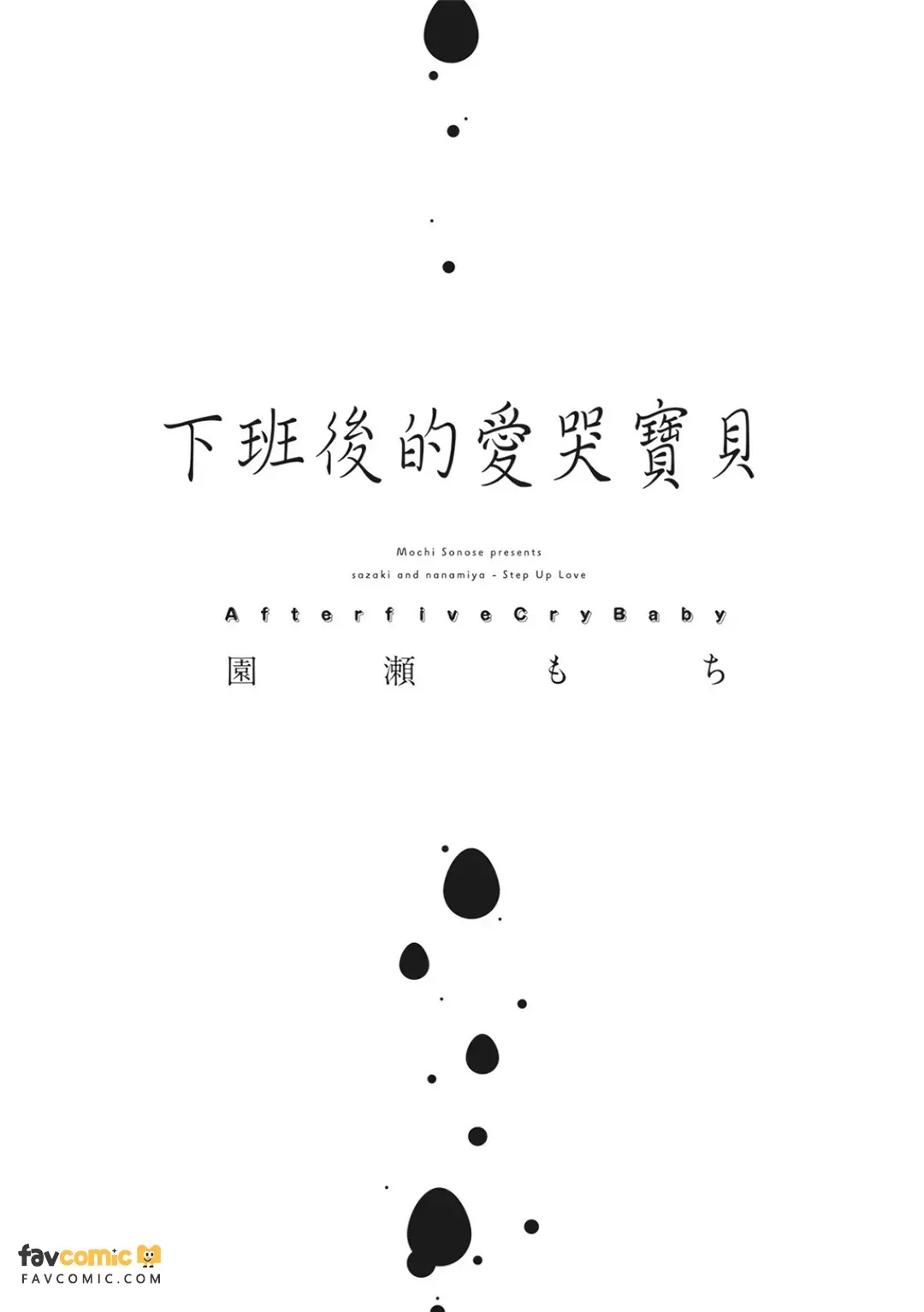 After Five Cry Baby︱下班后的爱哭宝贝 page 3 full