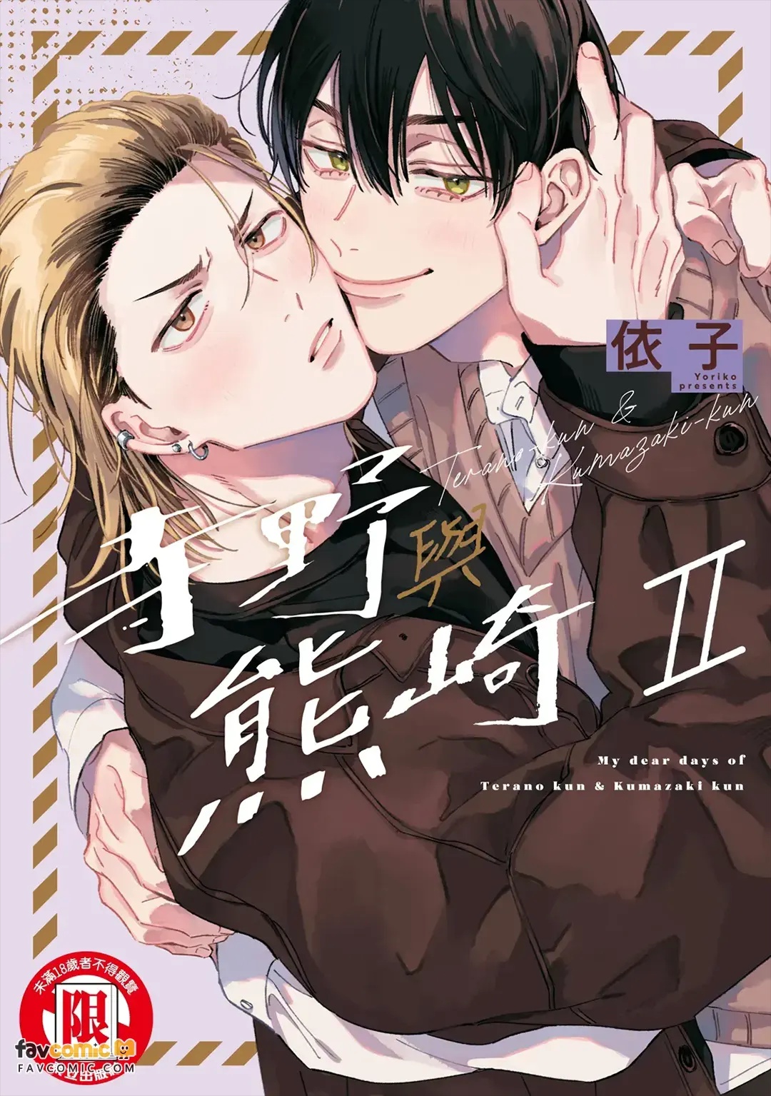 Terano-kun to Kumazaki-kun 2︱寺野与熊崎 2 page 1 full