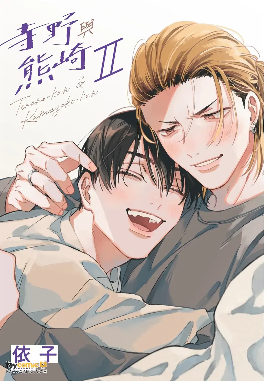 Terano-kun to Kumazaki-kun 2︱寺野与熊崎 2 page 2 full