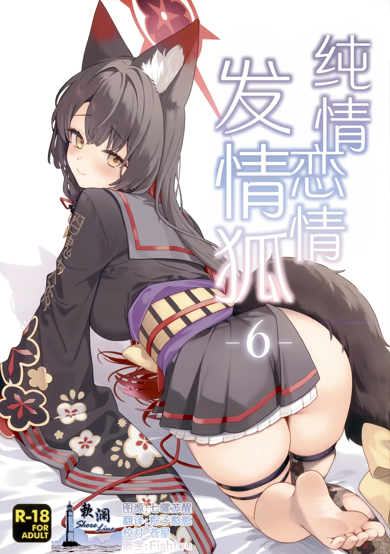 Junjou Renjou Hatsujou Kitsune -6- | 纯情·恋情·发情狐 -6- page 1 full