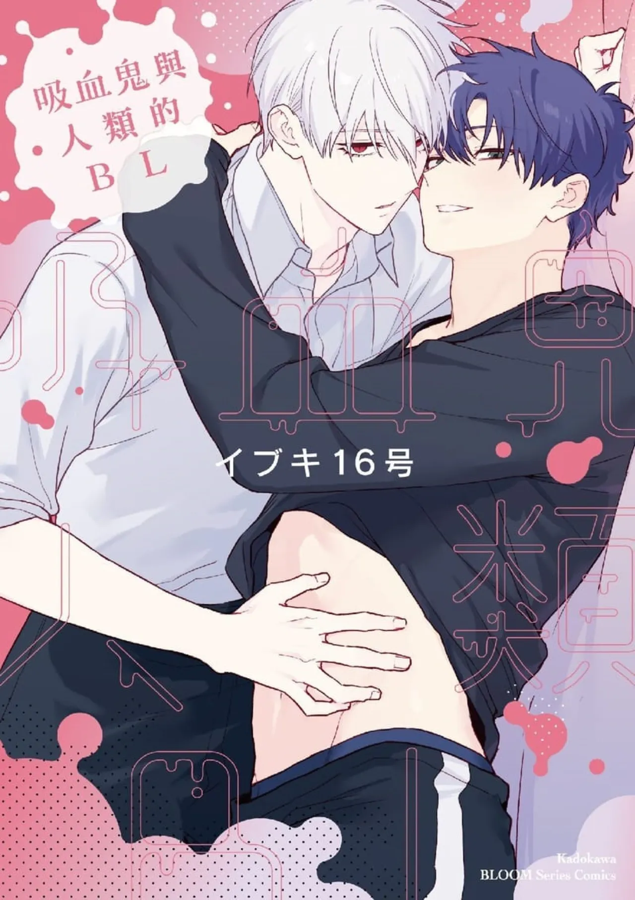 Kyuuketsuki to Ningen no BL︱吸血鬼和人类的BL page 1 full