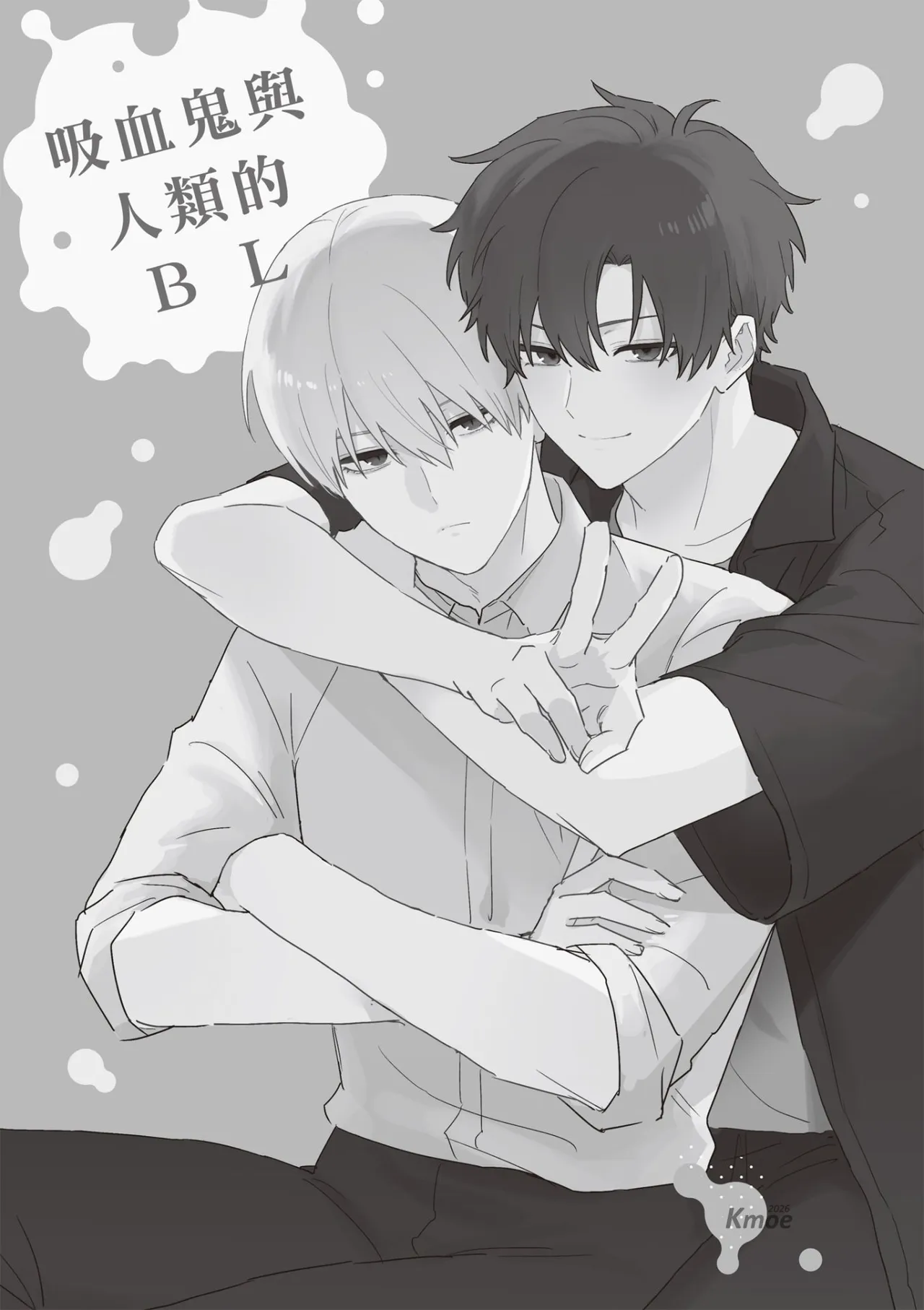 Kyuuketsuki to Ningen no BL︱吸血鬼和人类的BL page 3 full