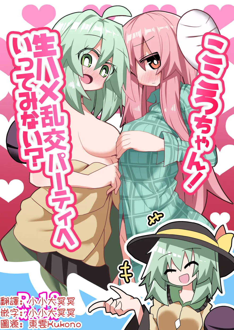 Kokoro-chan! Namahame rankō pāti e itte minai? | 心醬！要不要一起去無套亂交派對？ page 1 full