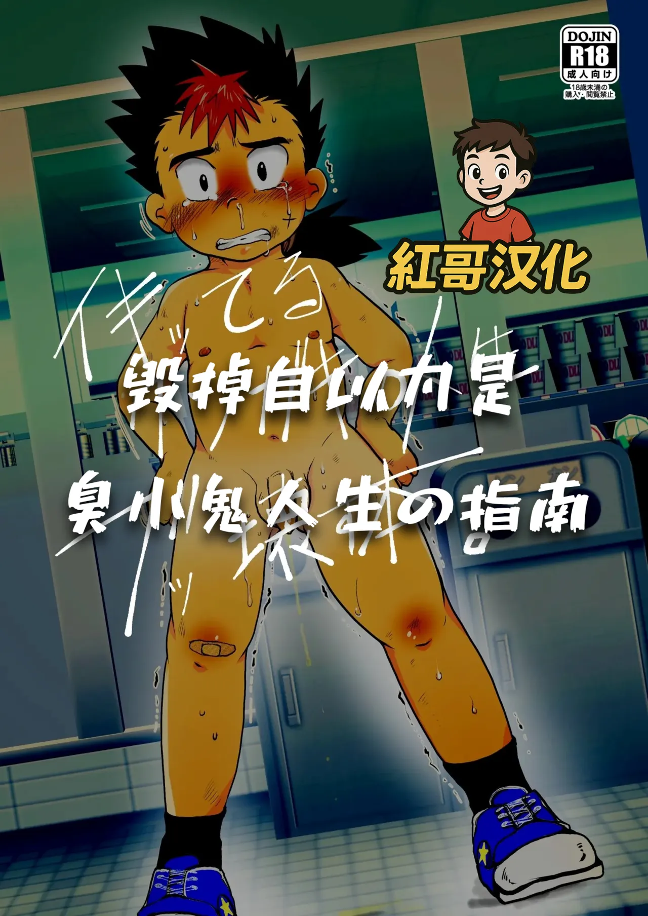 イキッてるクソガキの人生ブッ壊す本。| 毁掉自以为是的臭小鬼人生的指南 page 1 full