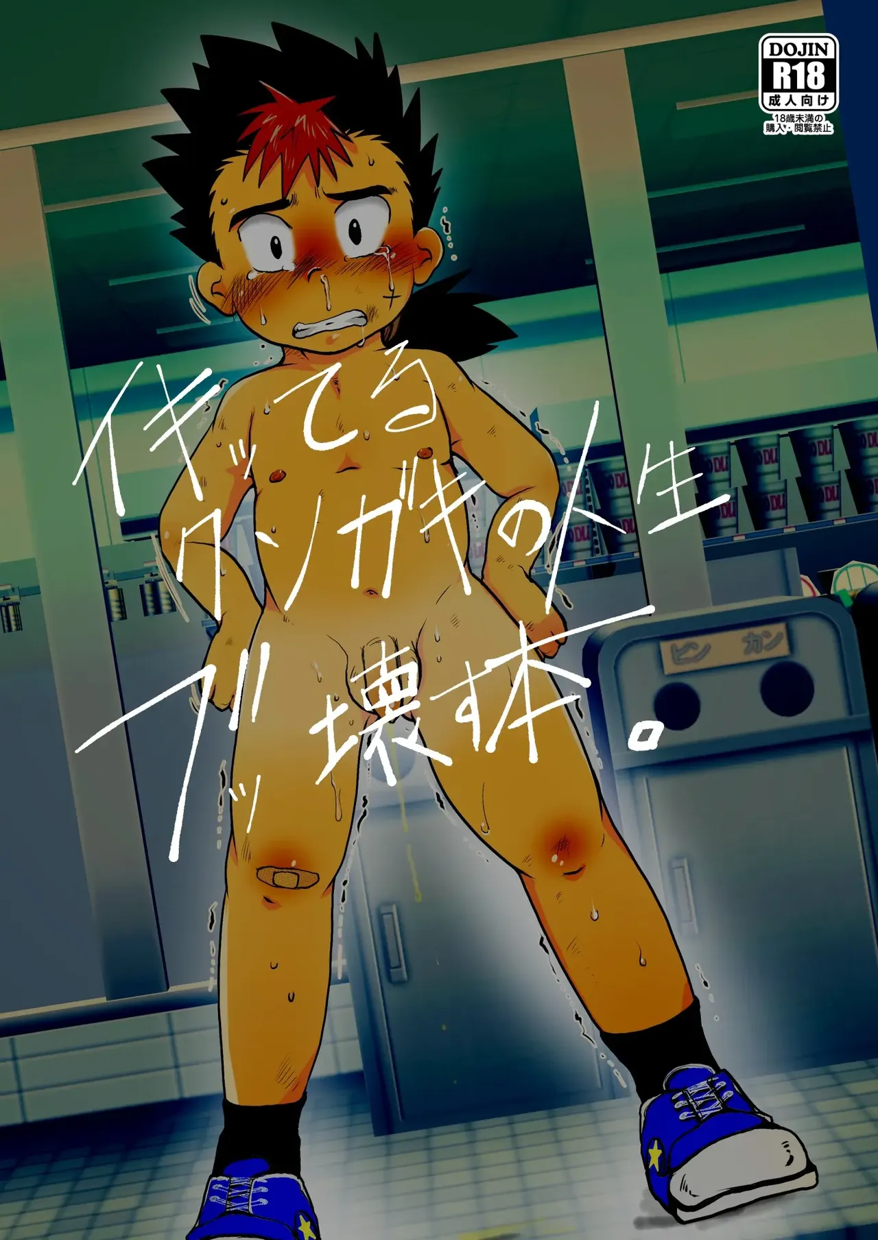 イキッてるクソガキの人生ブッ壊す本。| 毁掉自以为是的臭小鬼人生的指南 page 2 full
