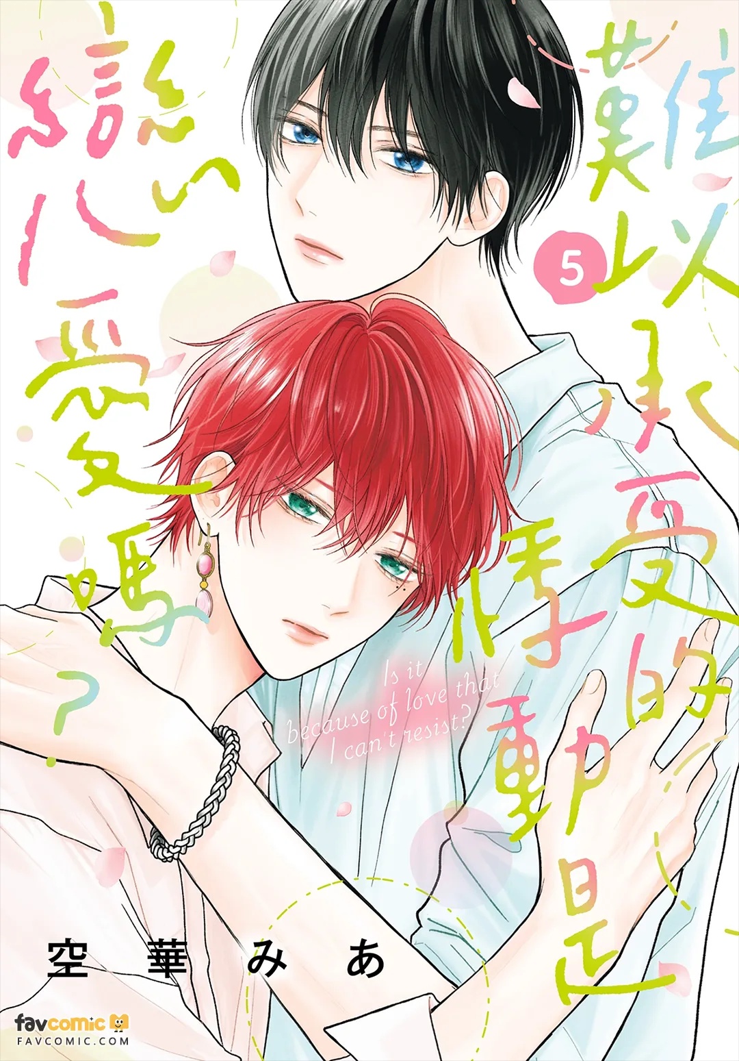 Tamaranai no wa Koi na no ka︱难以承受的悸动是恋爱吗？ page 1 full