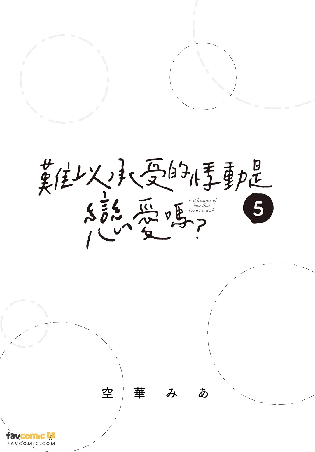 Tamaranai no wa Koi na no ka︱难以承受的悸动是恋爱吗？ page 2 full