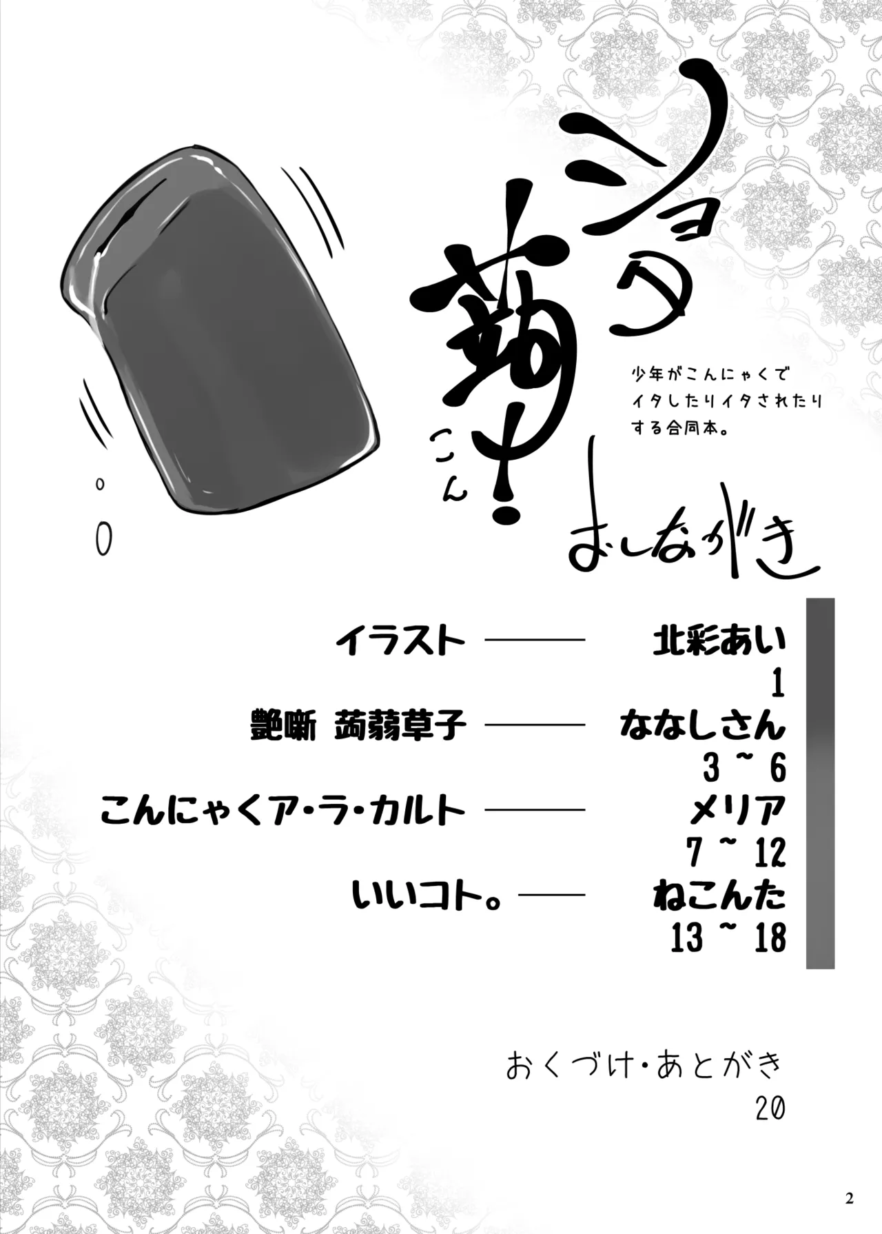 ショタ蒟! ~少年がこんにゃくでイタしたりイタされたりする合同誌~ page 4 full