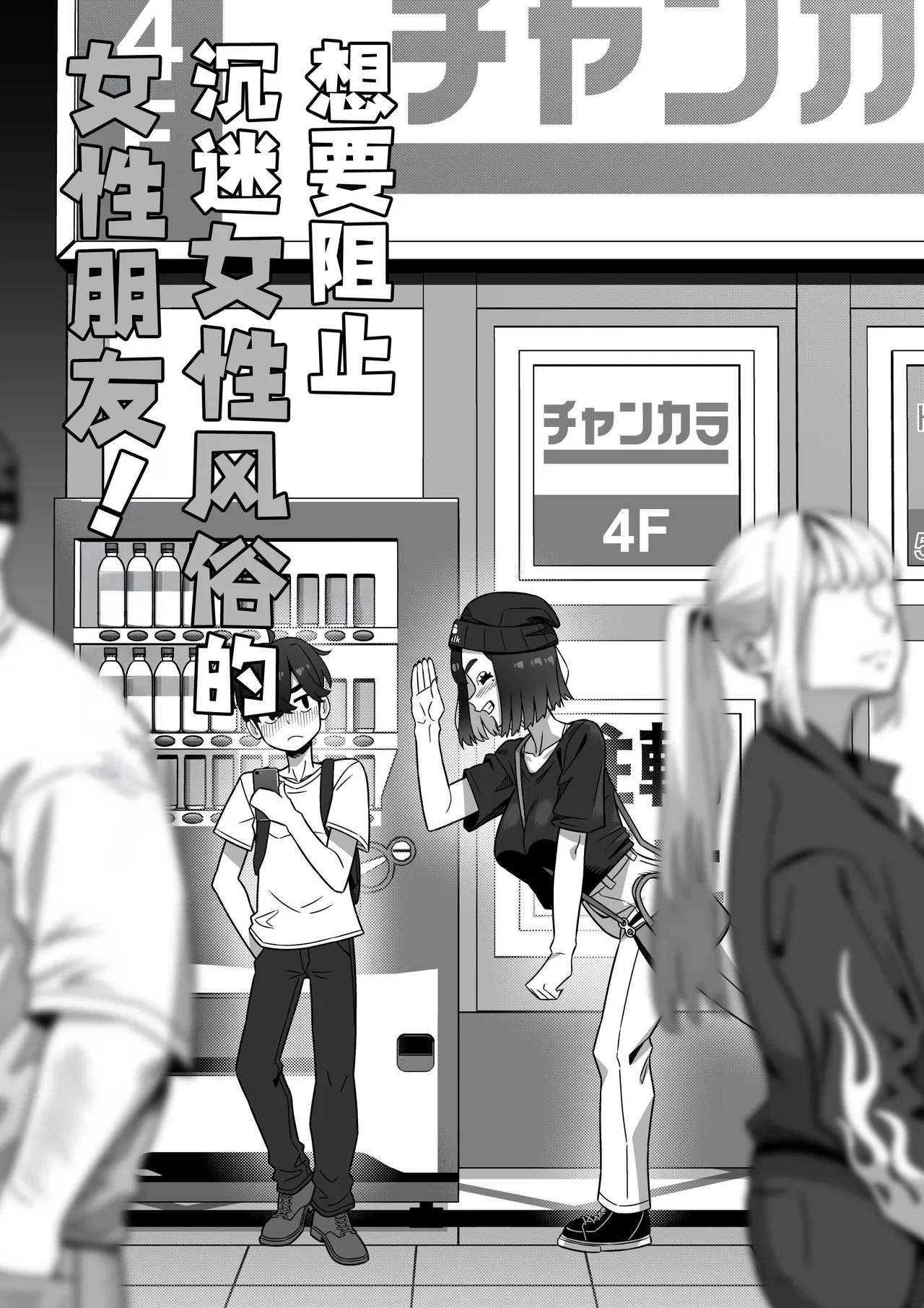 Joseiyou Fuuzoku ni Hamatta Onna Tomodachi o Tometai! page 6 full