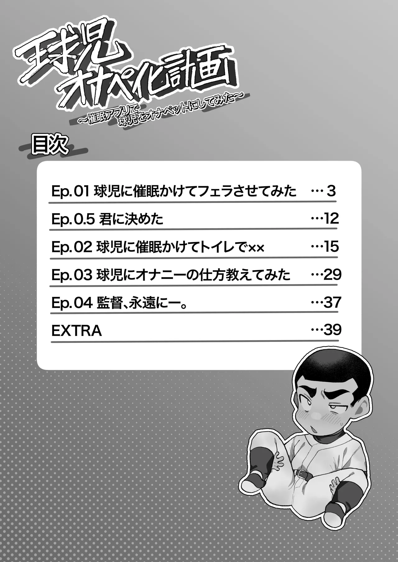 球児オナペ化計画〜催○アプリで球児をオナペットにしてみた〜 page 2 full