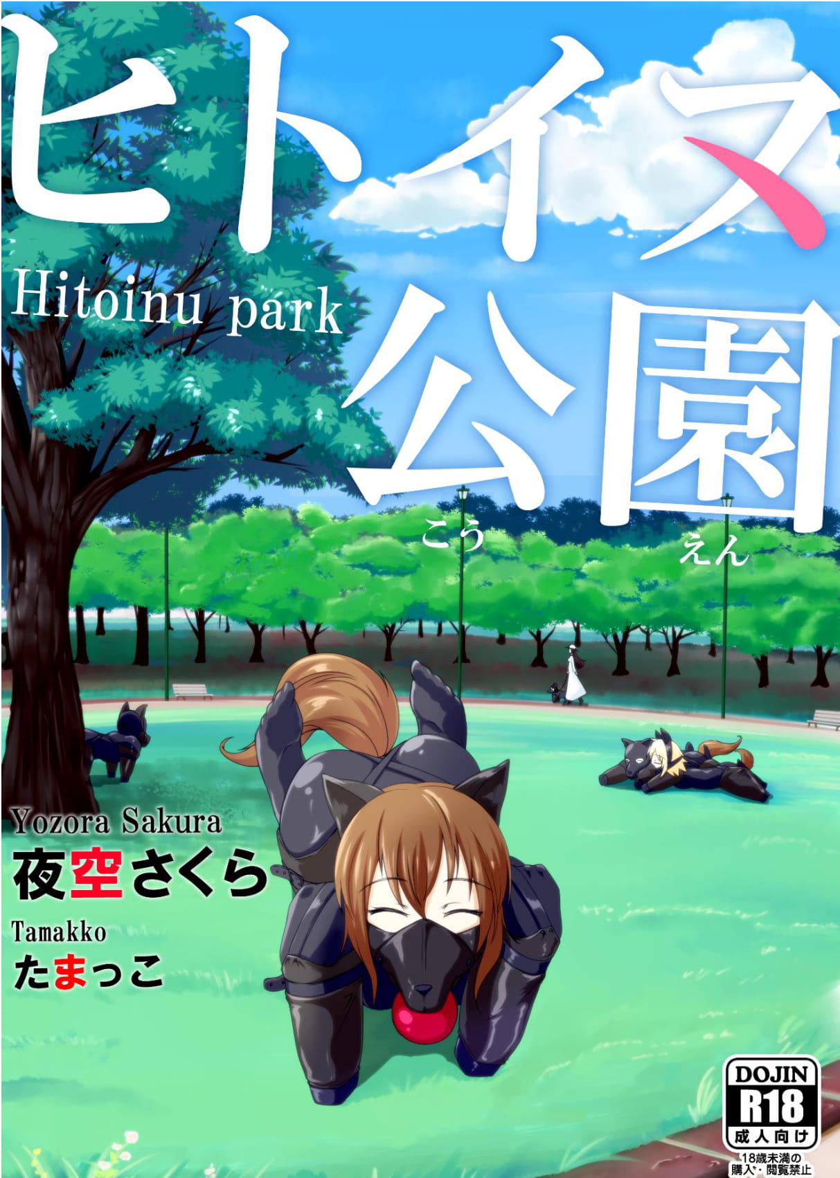 Hitoinu park | 人犬公园 page 1 full