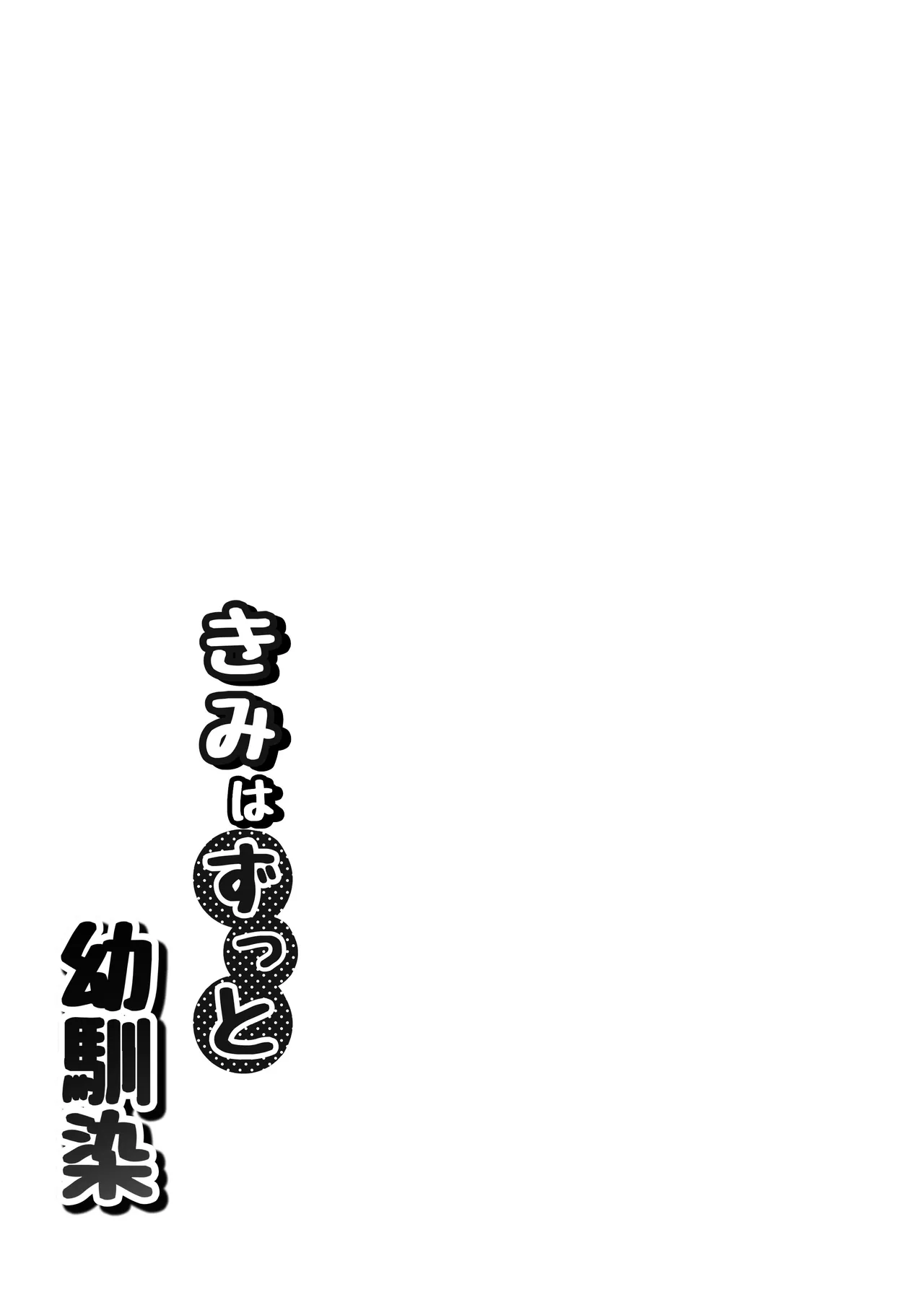 Kimi wa Zutto Osananajimi page 4 full