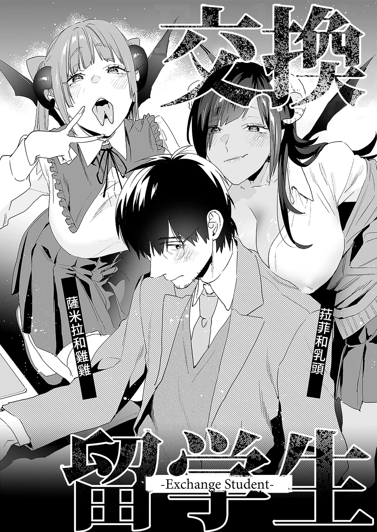 Koukan Ryuugakusei - Exchange Student 2 -Amaama Succubus to Boku- | 異地交流生2-甜蜜魅魔與我- page 4 full