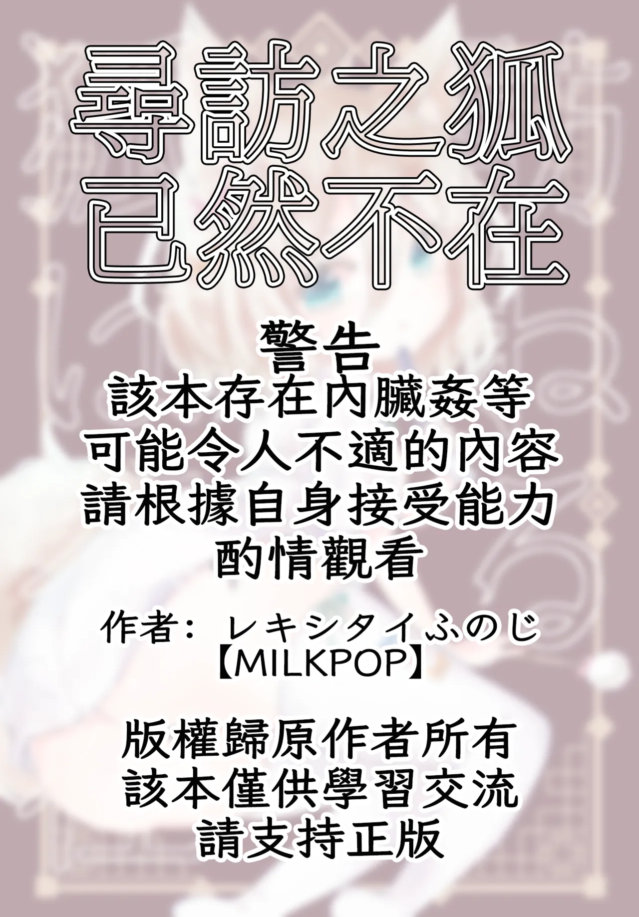 Rakuen  Tazuneru kitsune ha fuzai | 寻访之狐已然不在 page 2 full