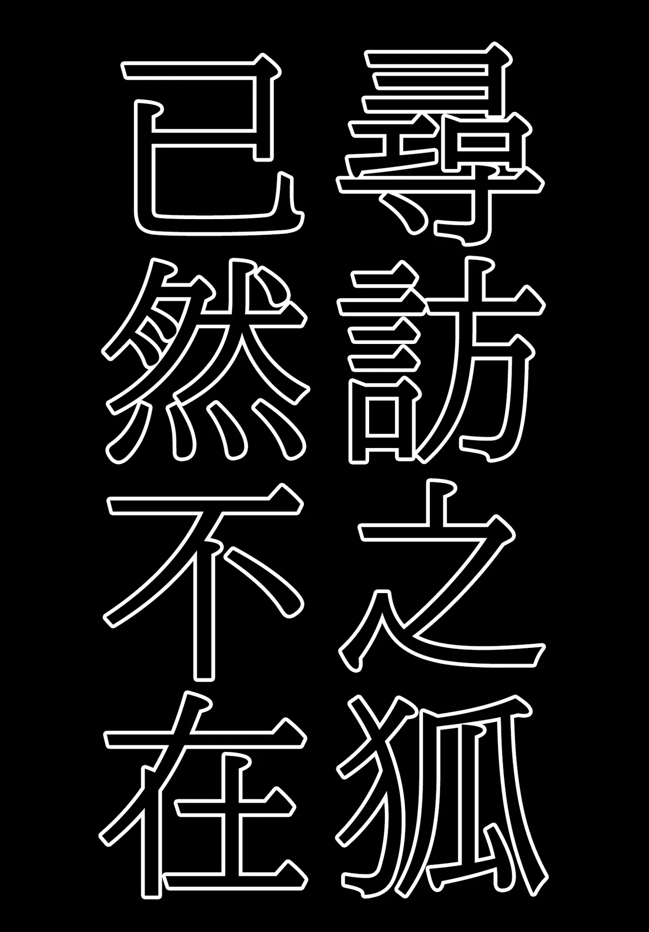 Rakuen  Tazuneru kitsune ha fuzai | 寻访之狐已然不在 page 4 full