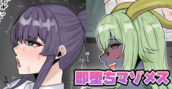 [テフル] 即堕ちマゾメス