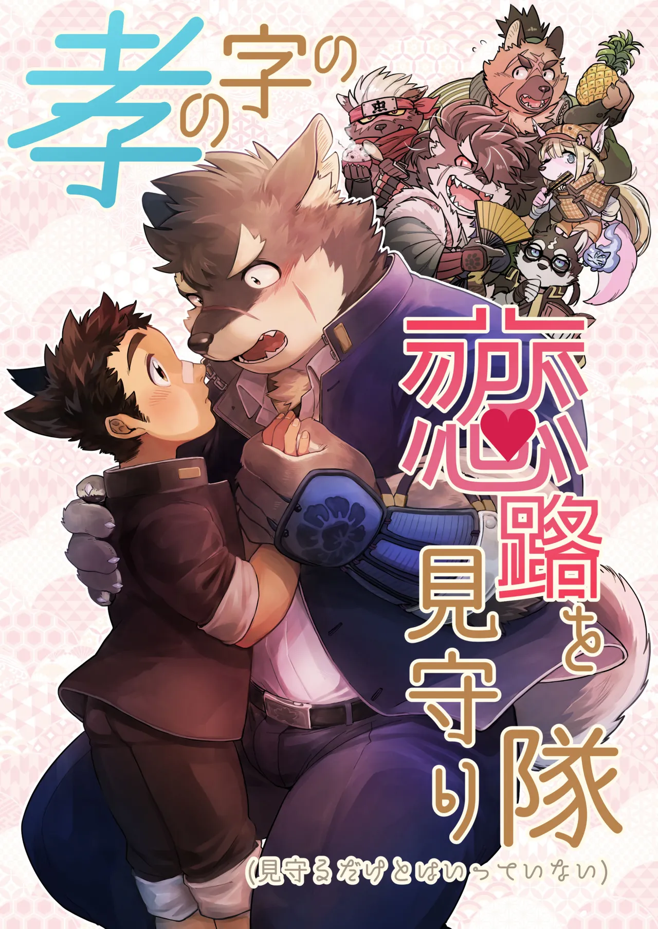 孝の字の恋路を見守り隊（見守るだけとはいっていない） page 1 full