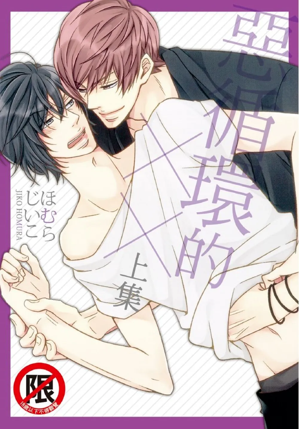 Akujunkan na ××︱恶循环的×× page 1 full