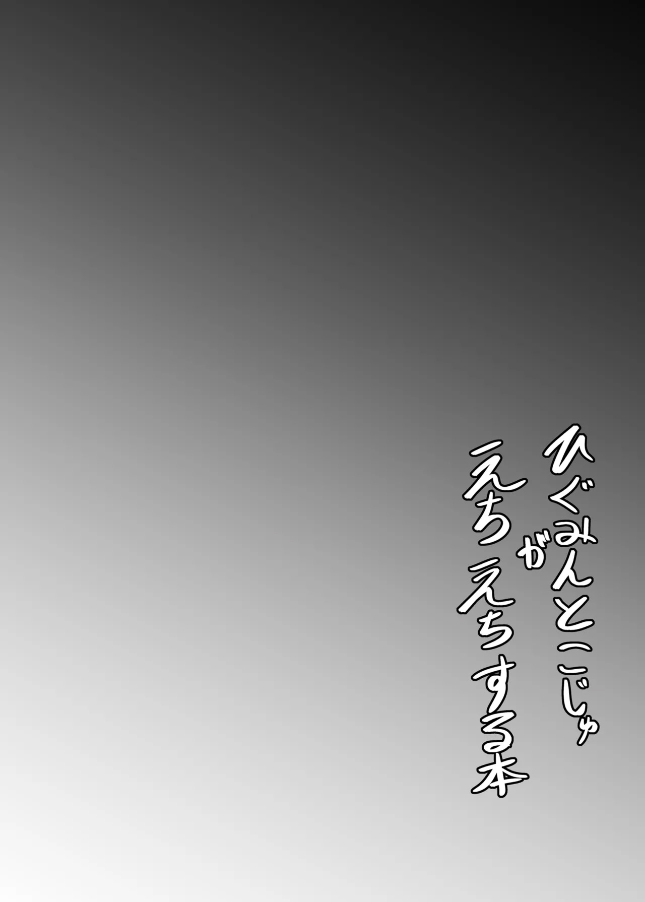 Higumin to Koju ga Echiechi suru Hon page 3 full