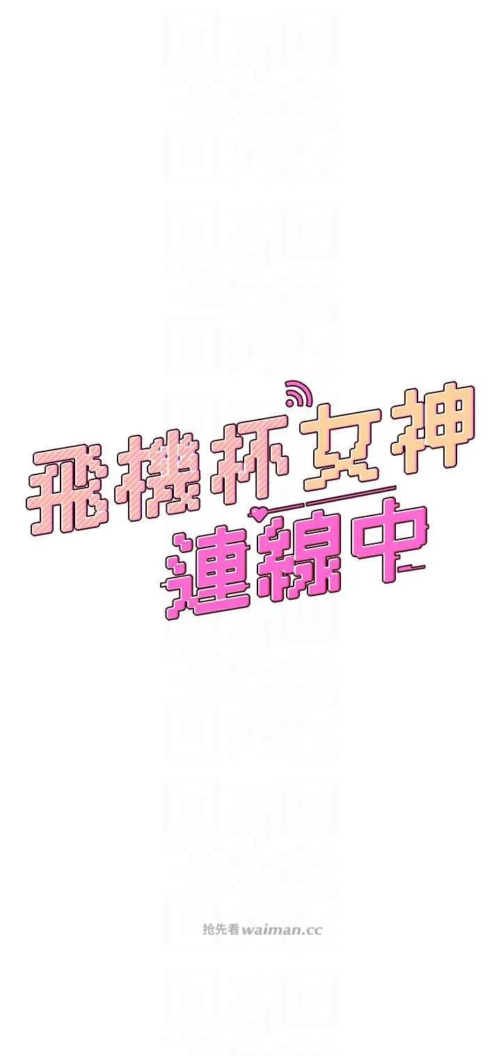 飛機杯女神連線中 第12话 把校园女神操到虚脱 page 6 full