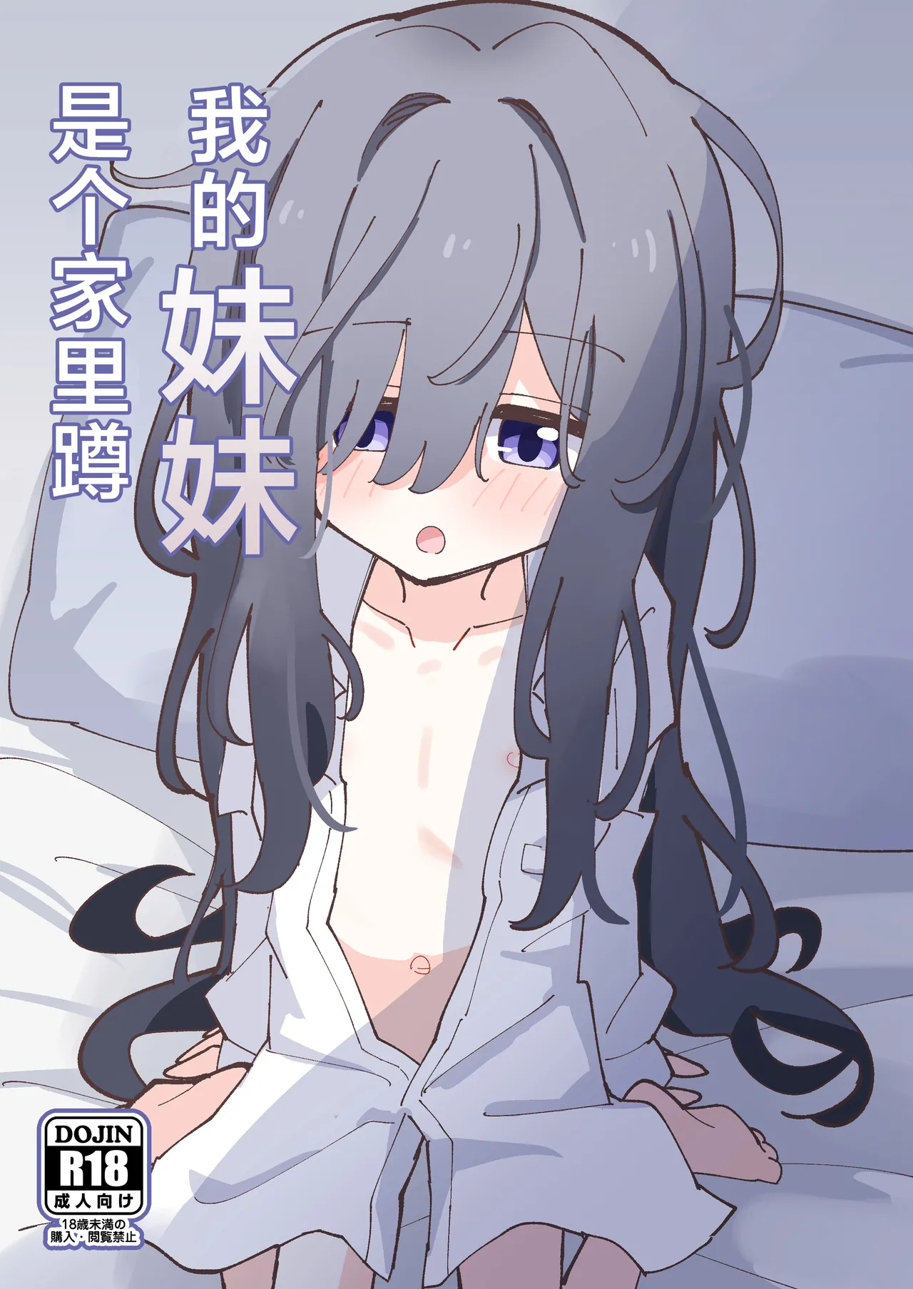 Imouto wa Hikikomori | 我的妹妹是个家里蹲 page 2 full