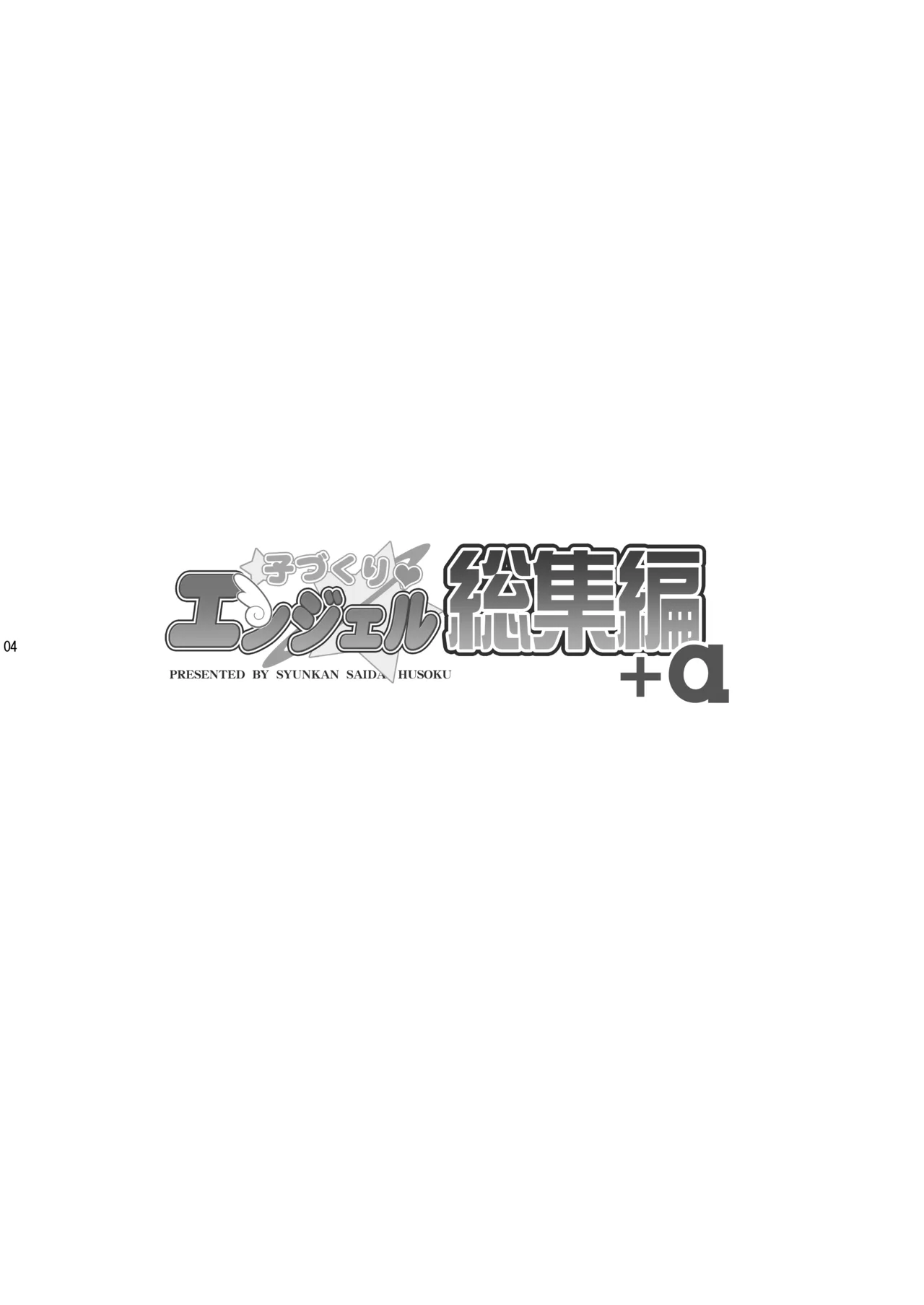 Kodukuri Angel Soushuuhen＋α page 4 full