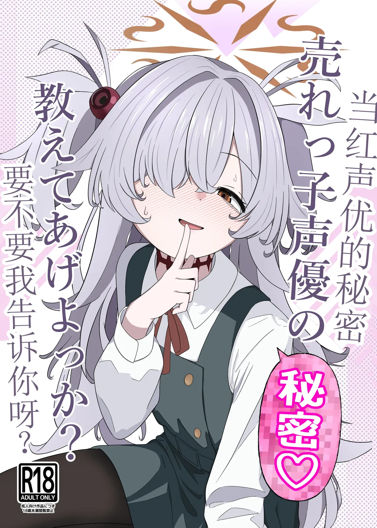 Urekko Seiyuu no Himitsu Oshiete Ageyokka? | 当红声优的秘密，要不要我告诉你呀？ page 1 full