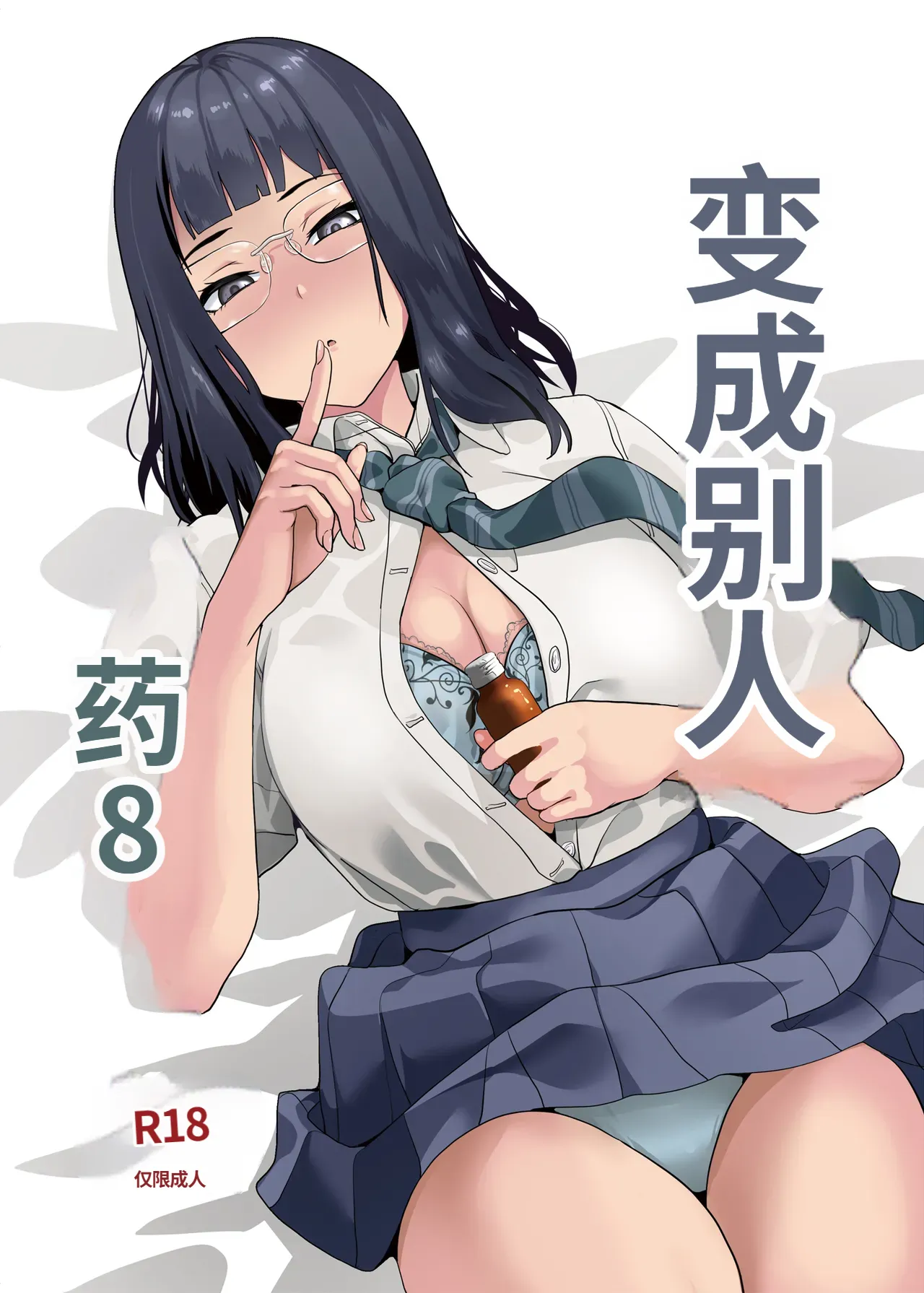 Tanin ni Naru Kusuri 8 | 变成他人的药水8 page 1 full