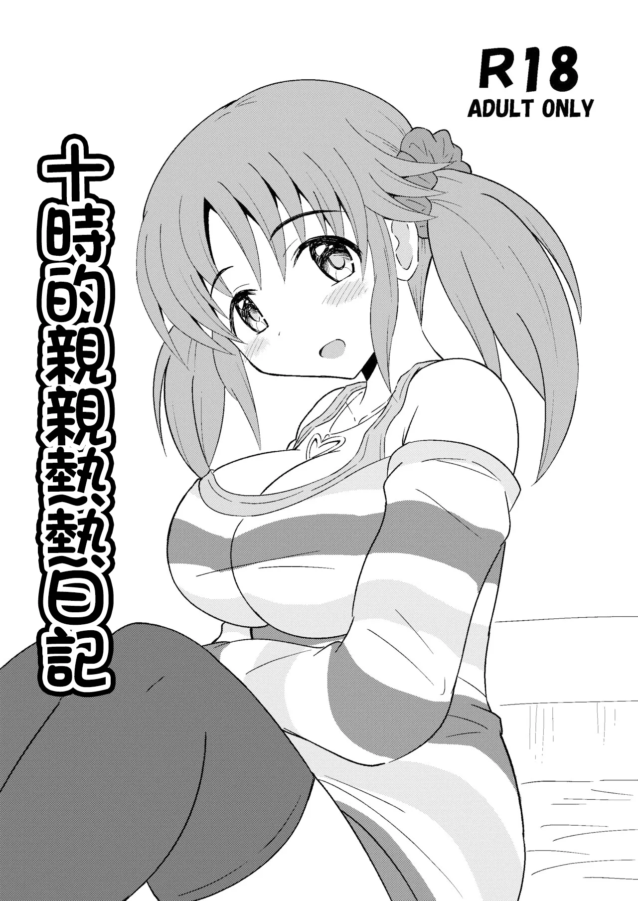 Totoki no Ichaicha Nikki | 十時的親親熱熱日記 page 1 full