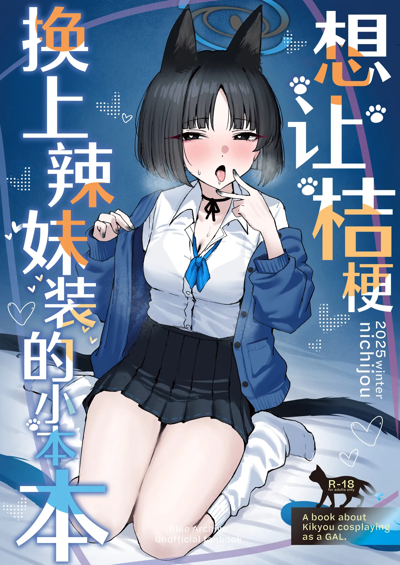 Kikyou ni GalCos Shite Morau Hon | 想让桔梗换上辣妹装的小本本 page 2 full