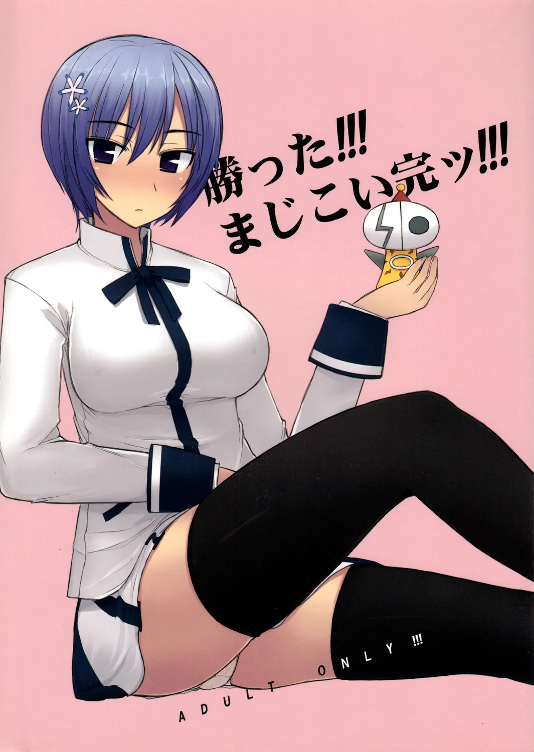 Katta!!! Maji Koi Kan!!!  | 赢了!!!真剑恋完结!!! page 1 full