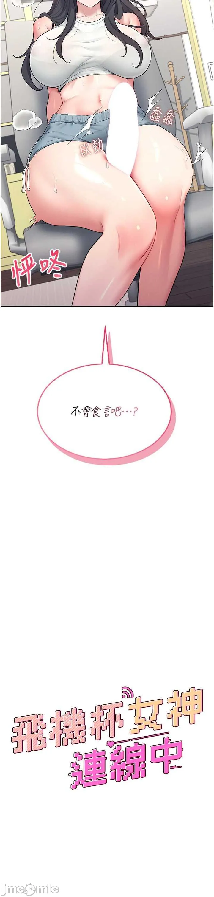 飛機杯女神連線中 第15话 是谁先受不了的 page 5 full