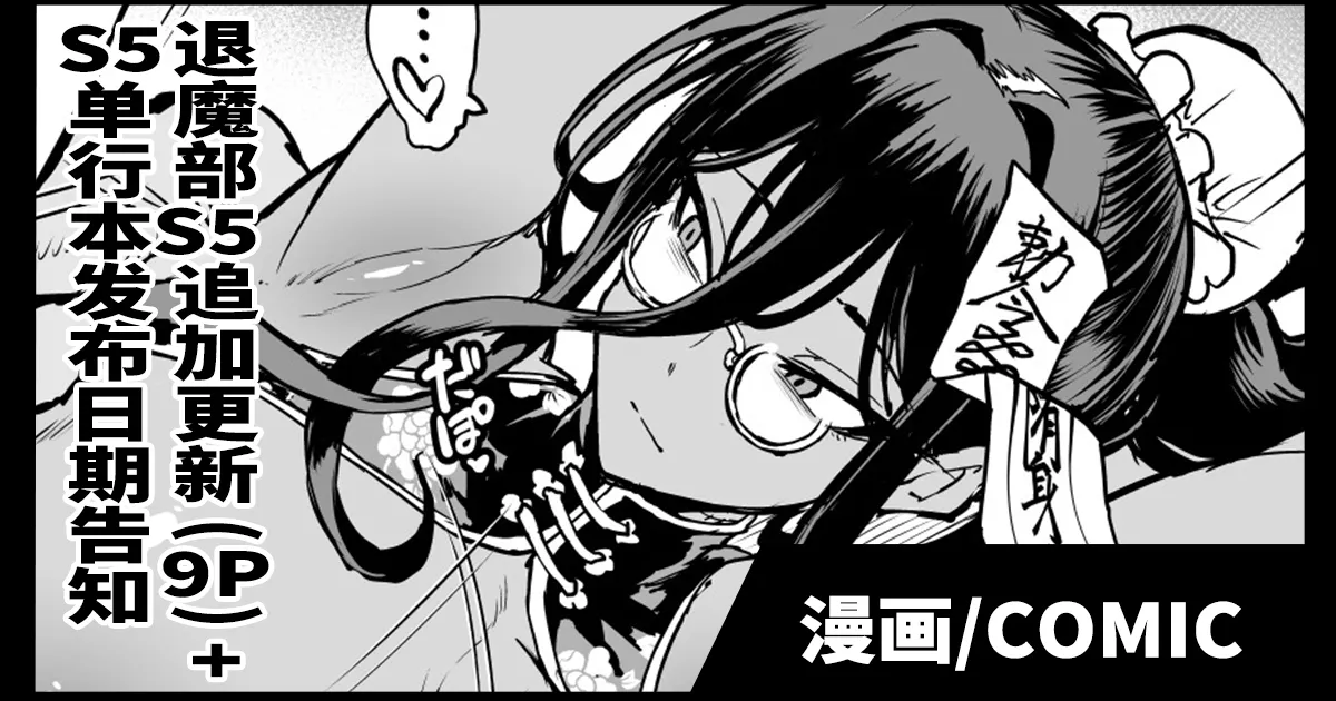 Taimabu S5 Tuika Pe-zi+S5 Riri-su Yotei Kokuti  | JK退魔部 Season5 追加更新+S5发布预告 page 1 full